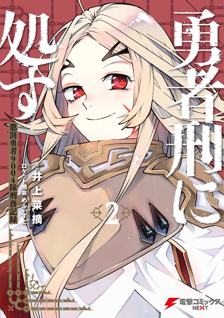 勇者刑に処す 2 冊セット 最新刊まで