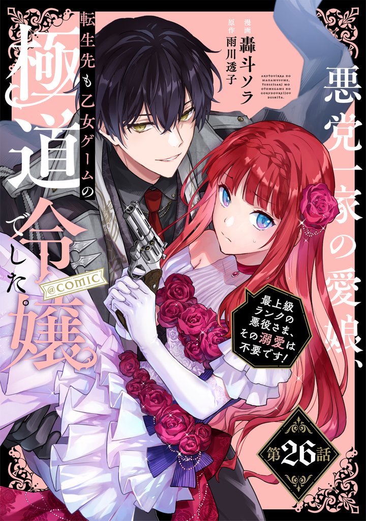 【単話版】悪党一家の愛娘、転生先も乙女ゲームの極道令嬢でした。～最上級ランクの悪役さま、その溺愛は不要です！～@COMIC 26 冊セット 最新刊まで
