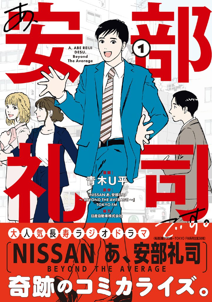 あ、安部礼司です。１