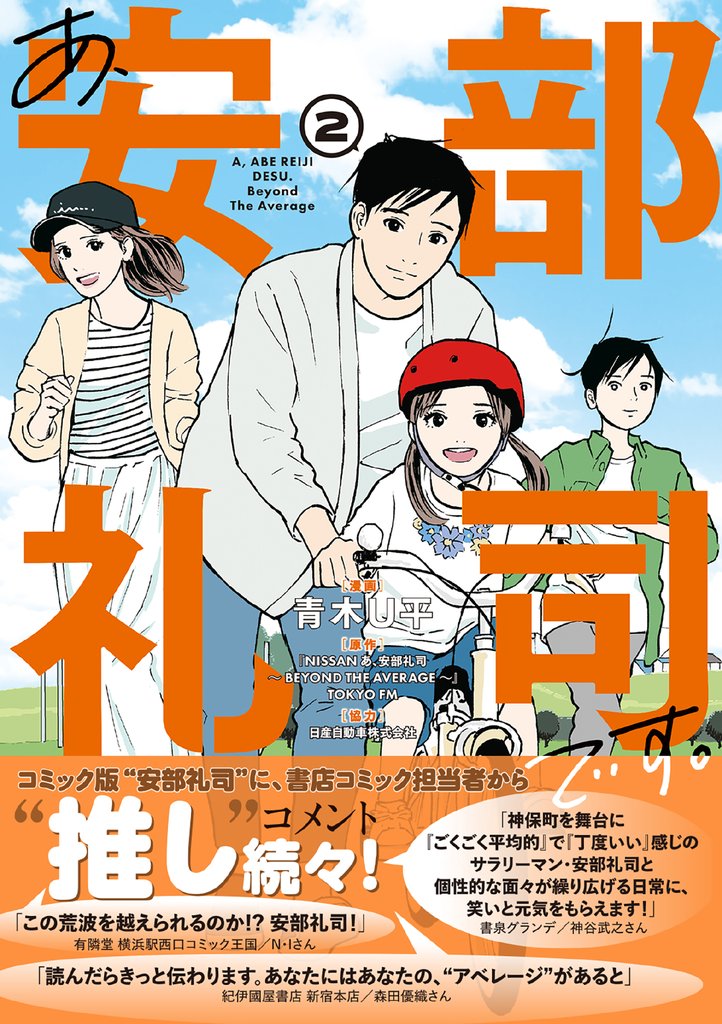 あ、安部礼司です。【電子版特典付】２