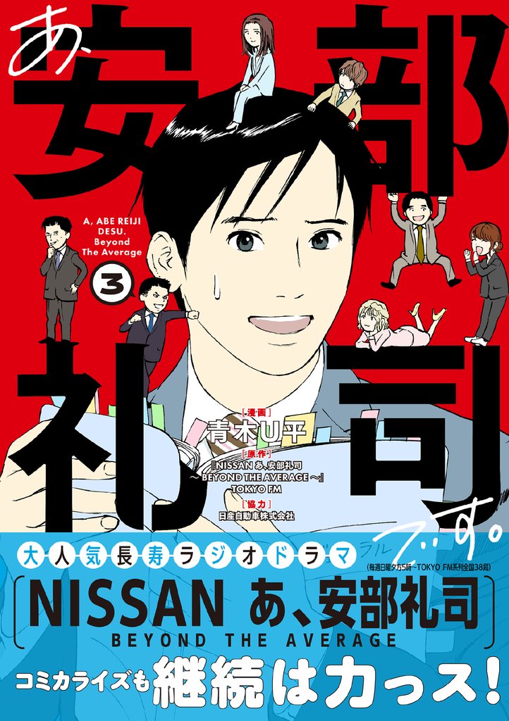 あ、安部礼司です。３