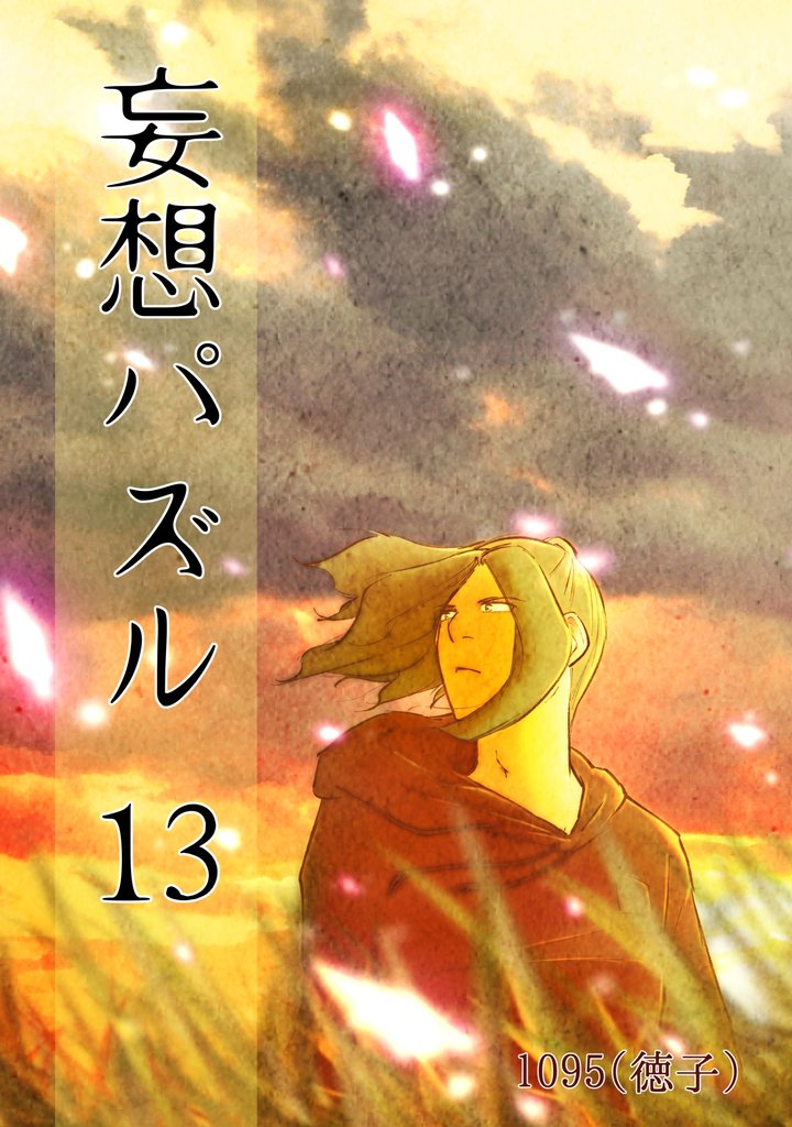妄想パズル 13 冊セット 全巻
