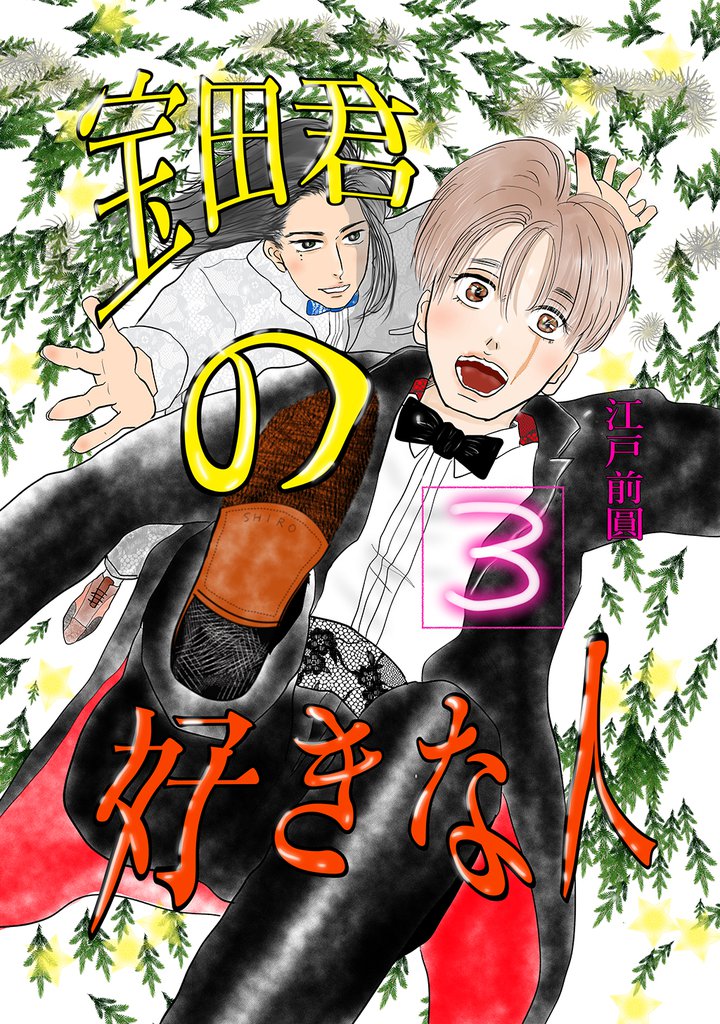 宝田君の好きな人 3 冊セット 全巻