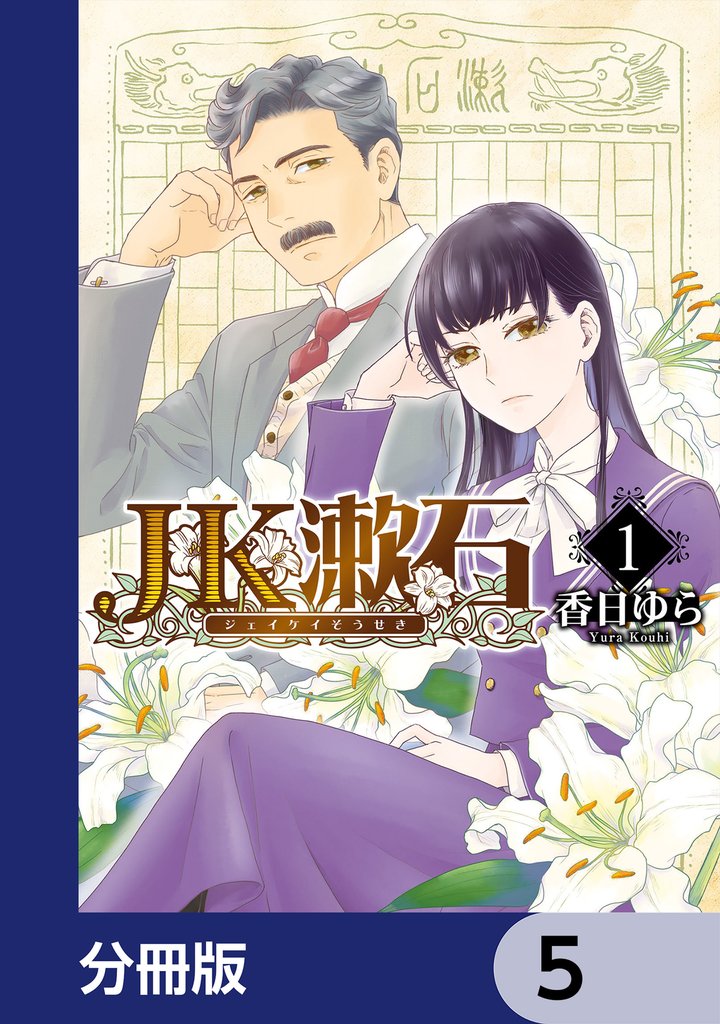 JK漱石【分冊版】　5
