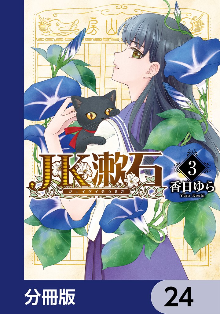 JK漱石【分冊版】 24 冊セット 最新刊まで