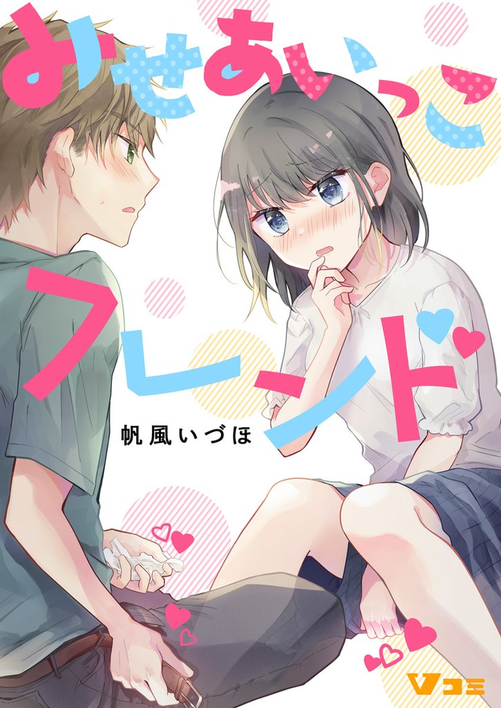 みせあいっこフレンド 77 冊セット 最新刊まで