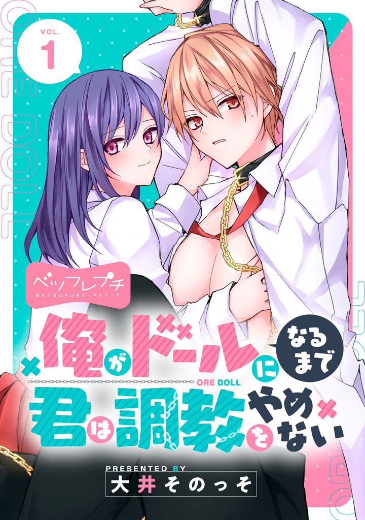 俺がドールになるまで君は調教をやめない　ベツフレプチ（１）