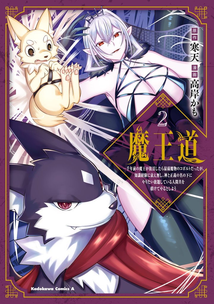 魔王道 （２）　―千年前の魔王が復活したら最弱魔物のコボルトだったが、知識経験に衰え無し。神と正義の名の下にやりたい放題している人間共を躾けてやるとしよう