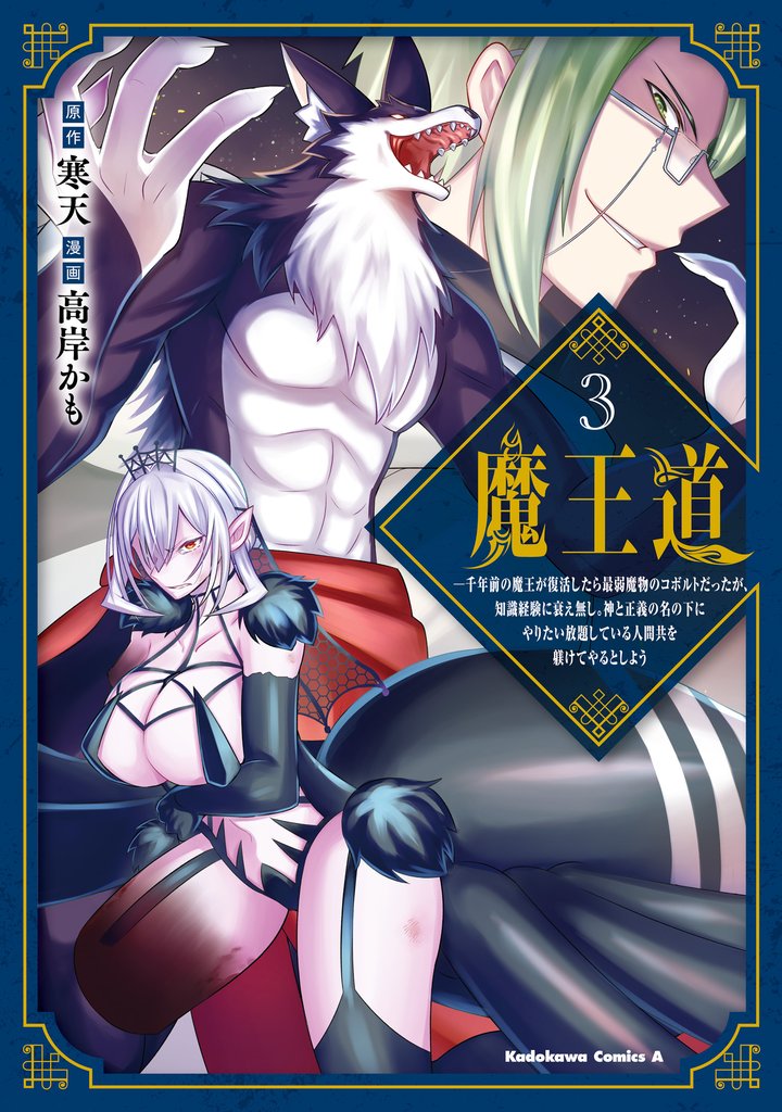 魔王道 3 冊セット 全巻