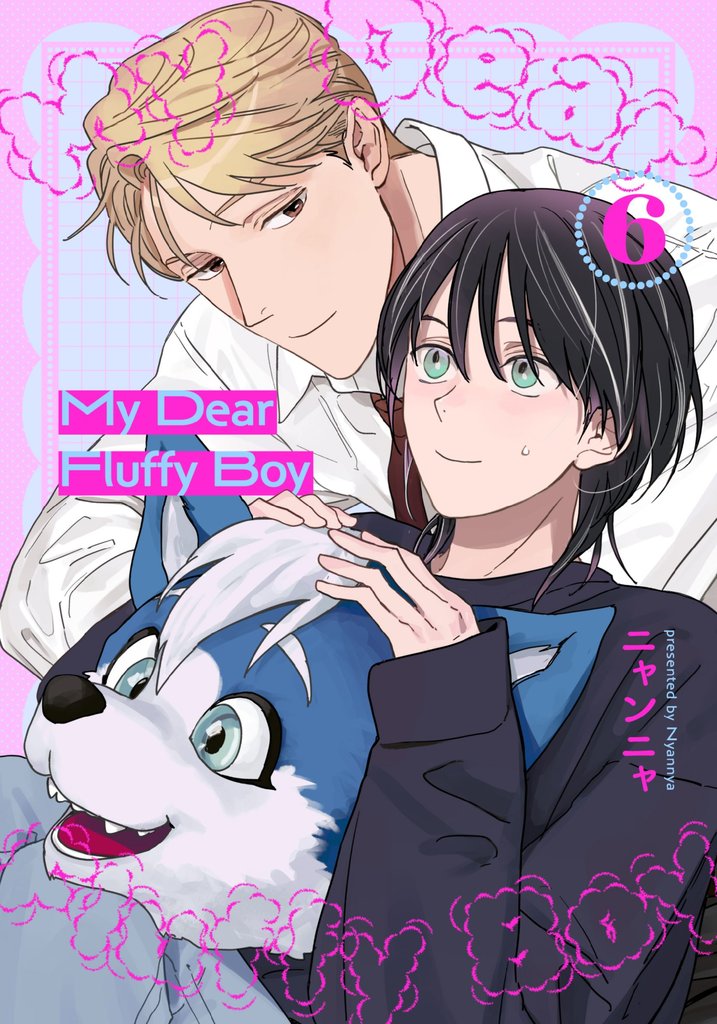 My Dear Fluffy Boy 6 冊セット 全巻