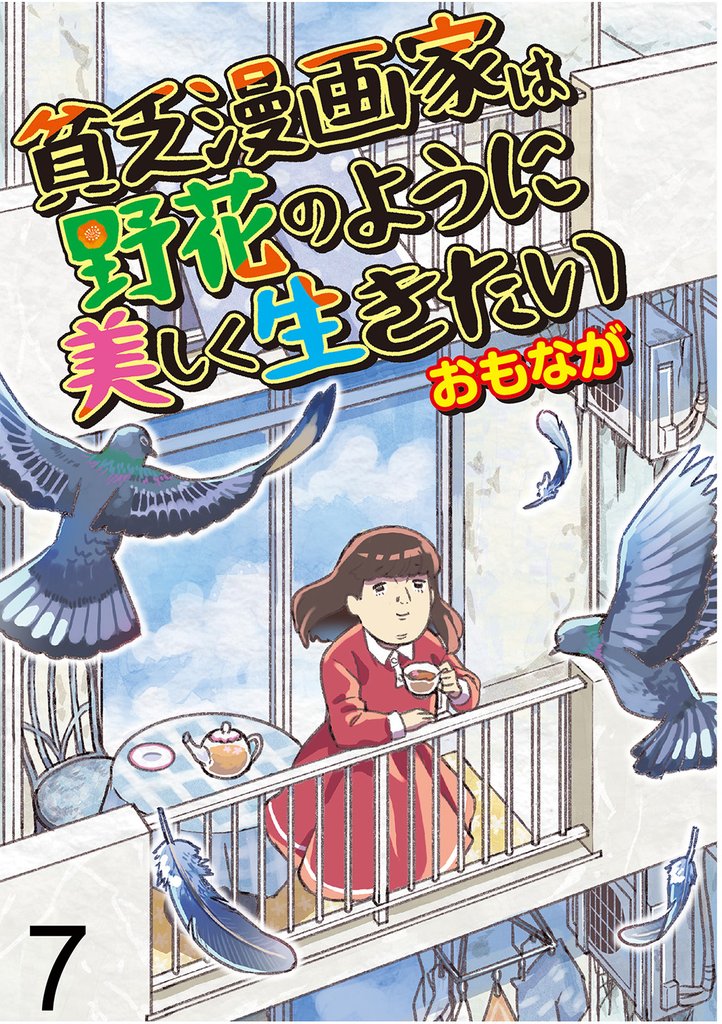 貧乏漫画家は野花のように美しく生きたい 【せらびぃ連載版】７