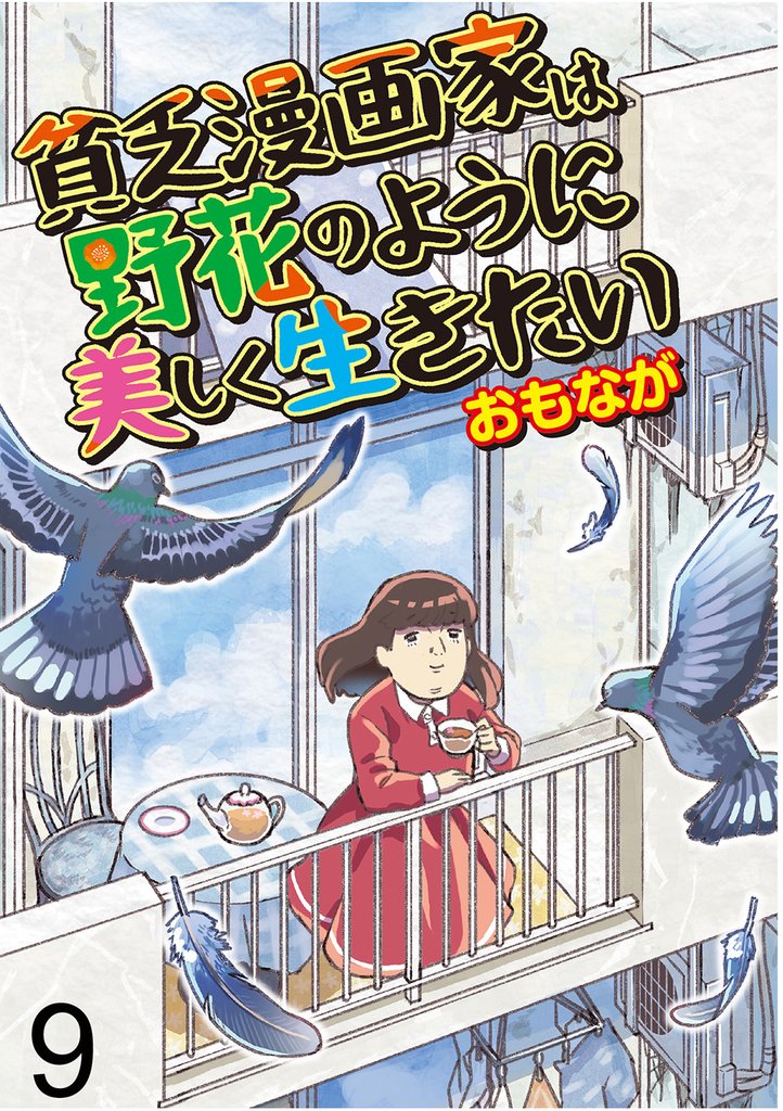 貧乏漫画家は野花のように美しく生きたい 【せらびぃ連載版】９