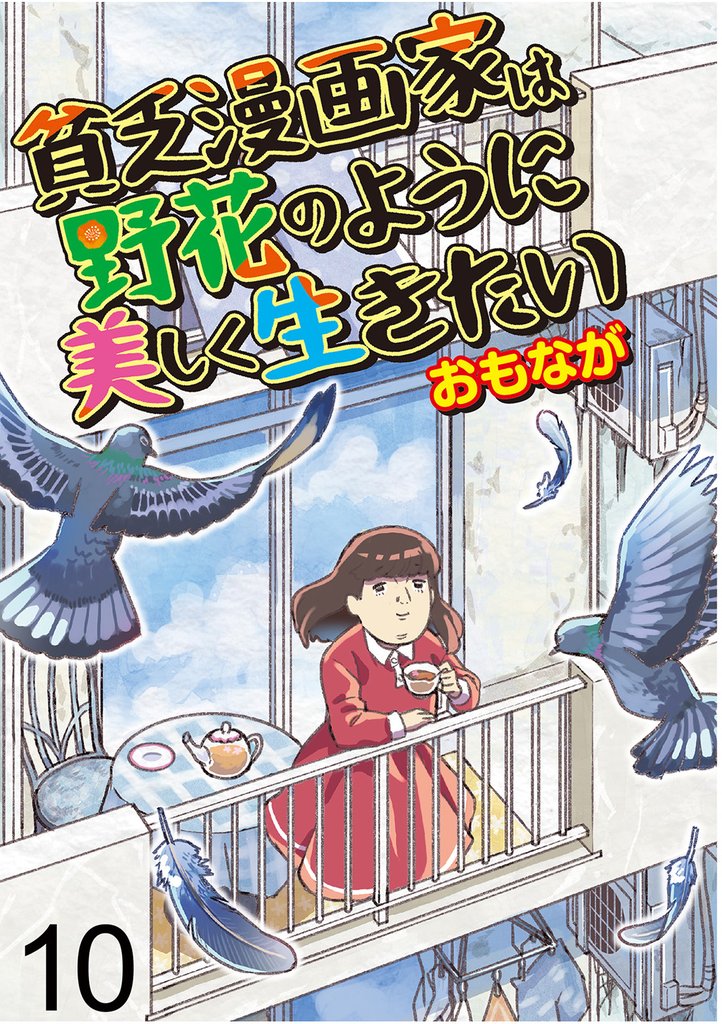 貧乏漫画家は野花のように美しく生きたい 【せらびぃ連載版】１０