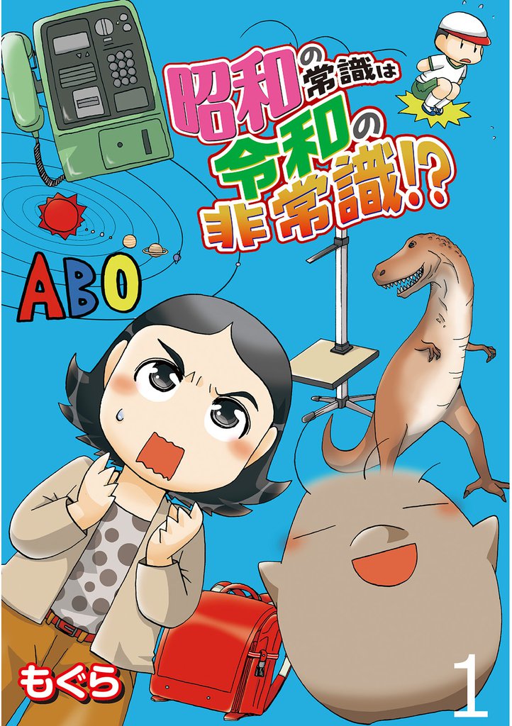 昭和の常識は令和の非常識！？ 【せらびぃ連載版】１