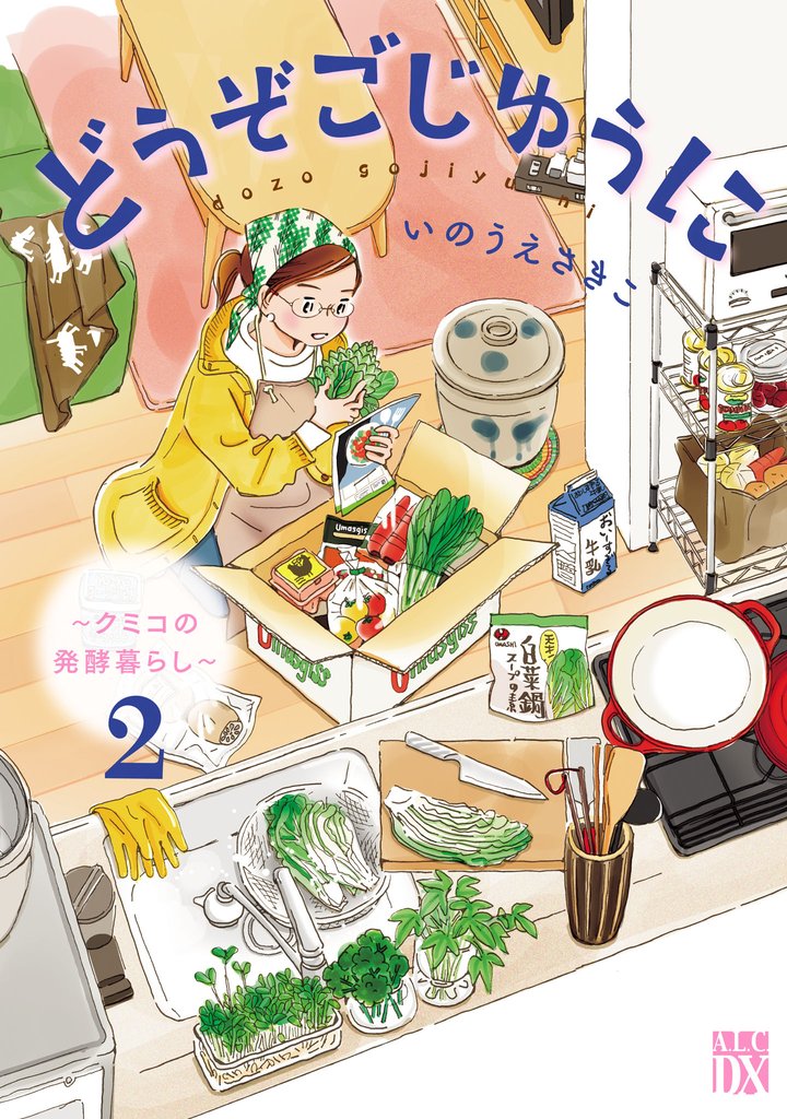 どうぞごじゆうに～クミコの発酵暮らし～【電子単行本】 2 冊セット 最新刊まで