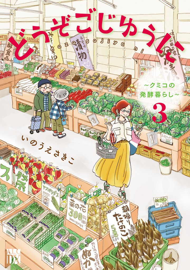 どうぞごじゆうに～クミコの発酵暮らし～【電子単行本】 3 冊セット 最新刊まで