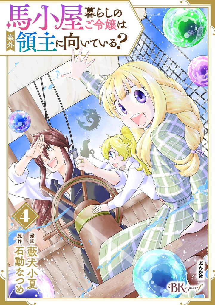 馬小屋暮らしのご令嬢は案外領主に向いている？ コミック版【かきおろし漫画付】　（4）