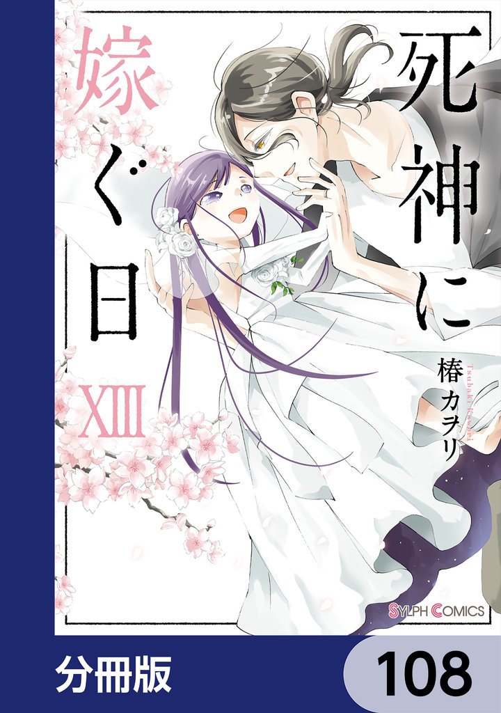 死神に嫁ぐ日【分冊版】 108 冊セット 最新刊まで