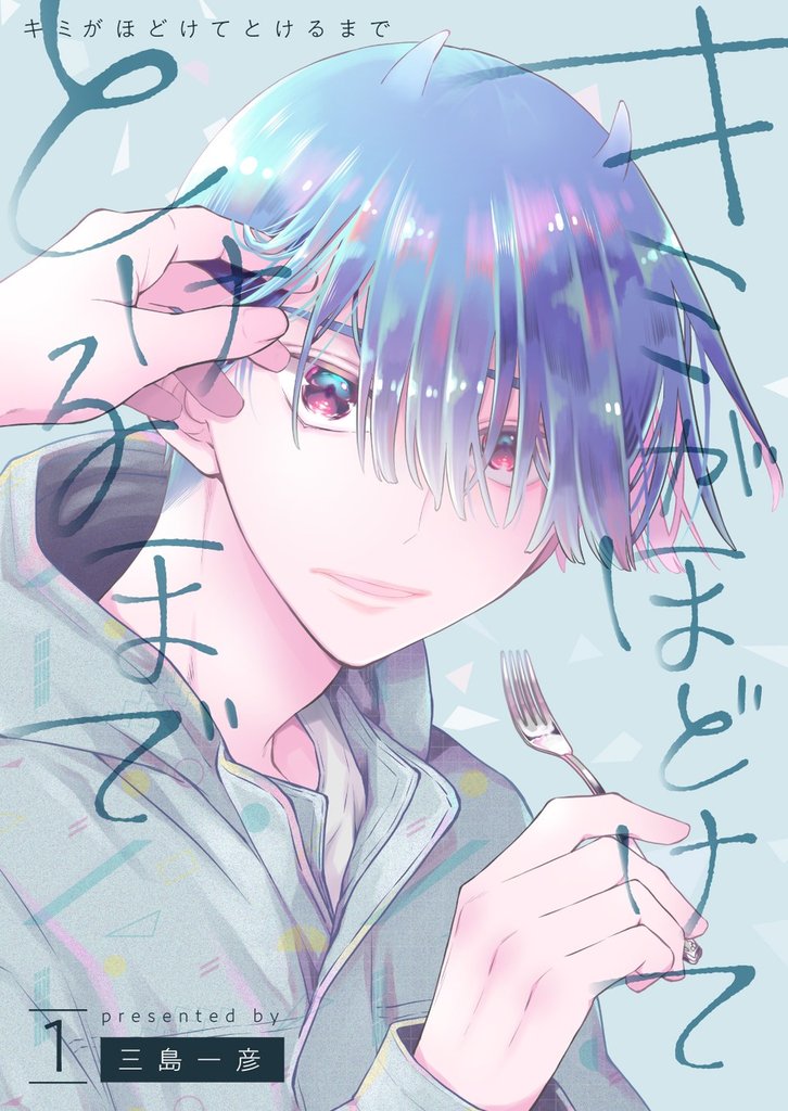 キミがほどけてとけるまで【分冊版】1話