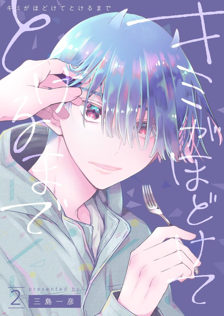 キミがほどけてとけるまで【分冊版】2話