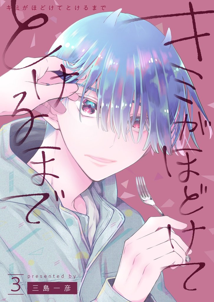 キミがほどけてとけるまで【分冊版】3話