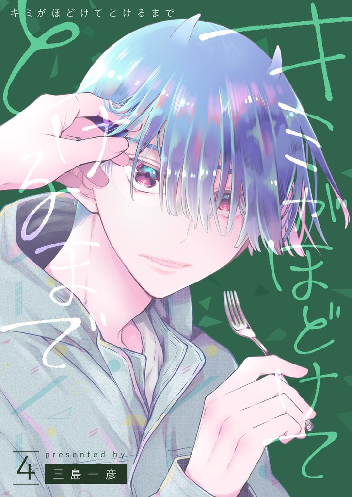 キミがほどけてとけるまで【分冊版】4話