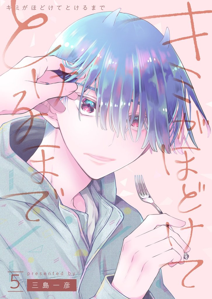 キミがほどけてとけるまで【分冊版】5話