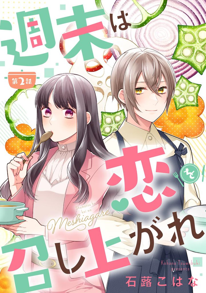 週末は恋を召し上がれ