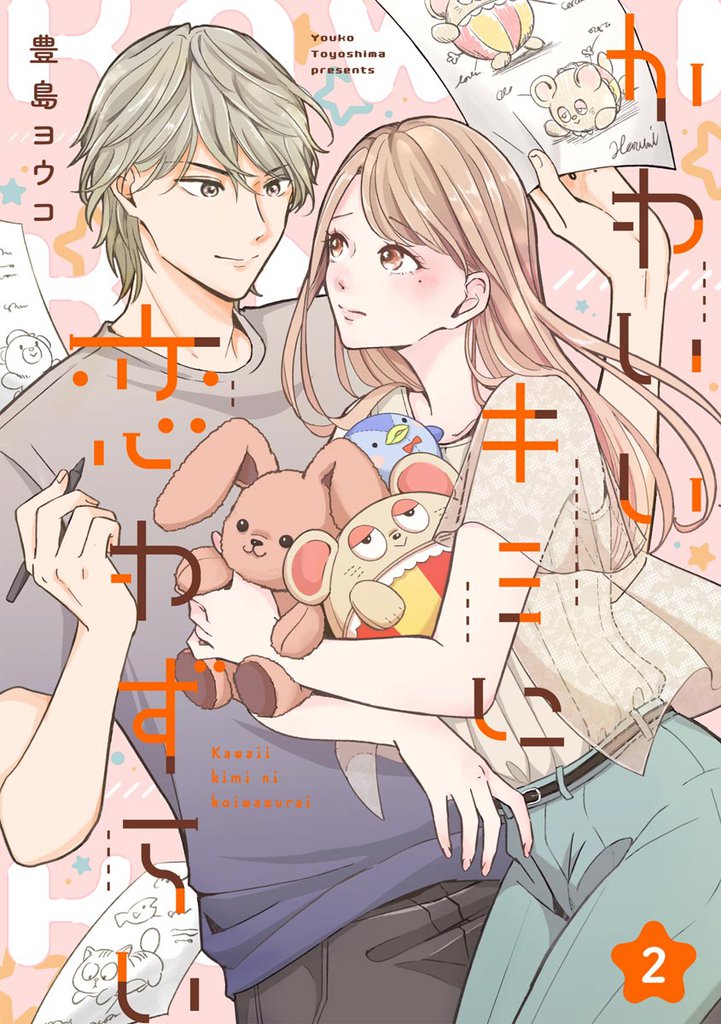 かわいいキミに恋わずらい（分冊版）　【第2話】