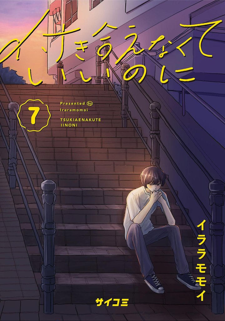 付き合えなくていいのに 7 冊セット 最新刊まで