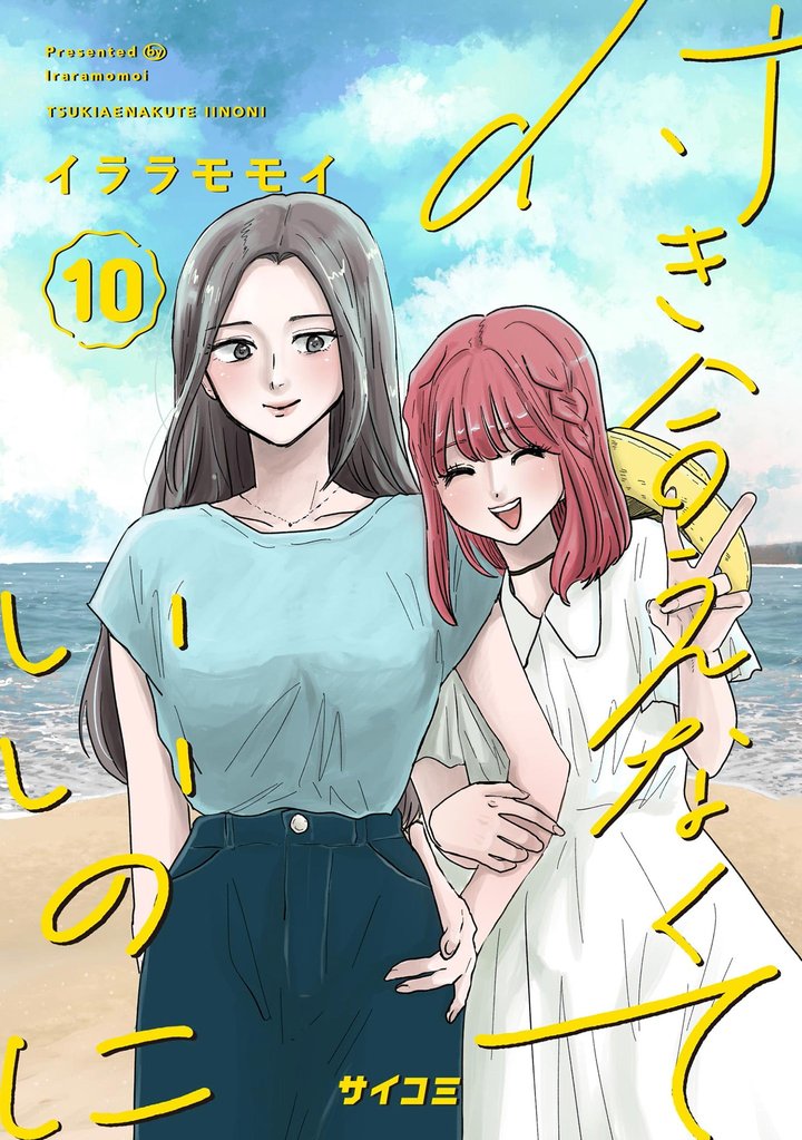付き合えなくていいのに（１０）