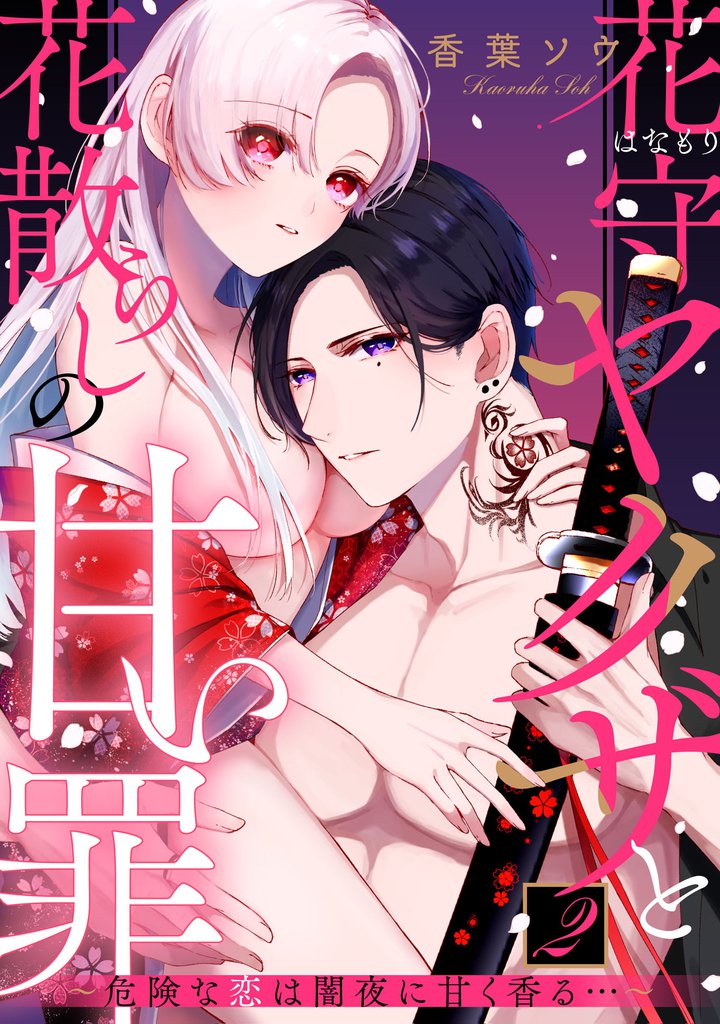 花守ヤクザと花散らしの甘い罪～危険な恋は闇夜に甘く香る…～: 2