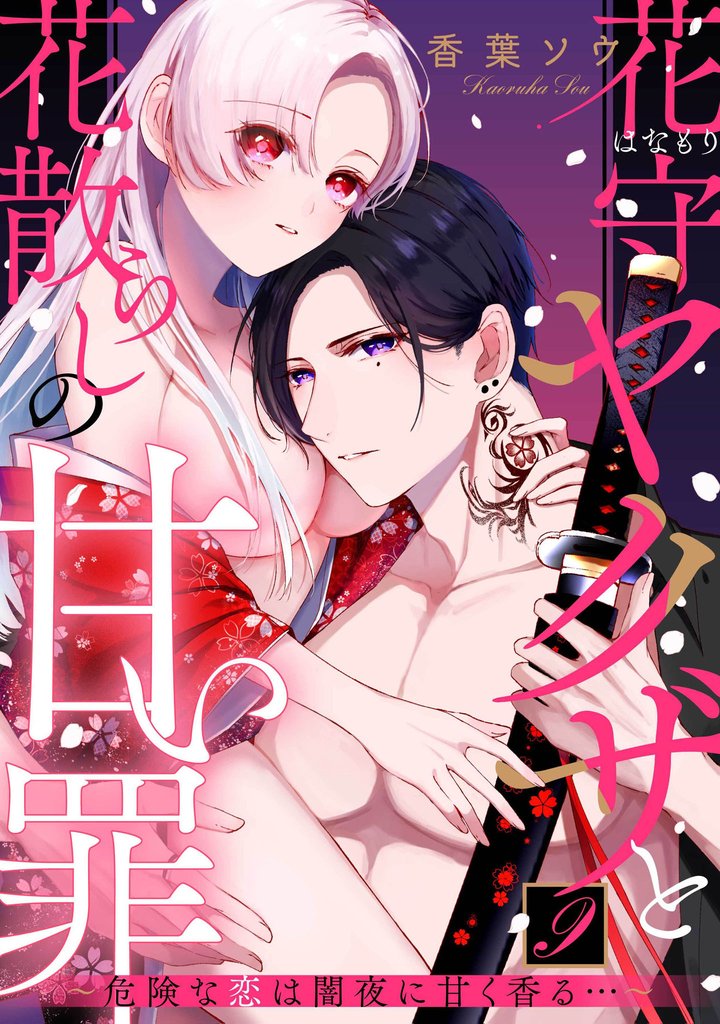 花守ヤクザと花散らしの甘い罪～危険な恋は闇夜に甘く香る…～: 9