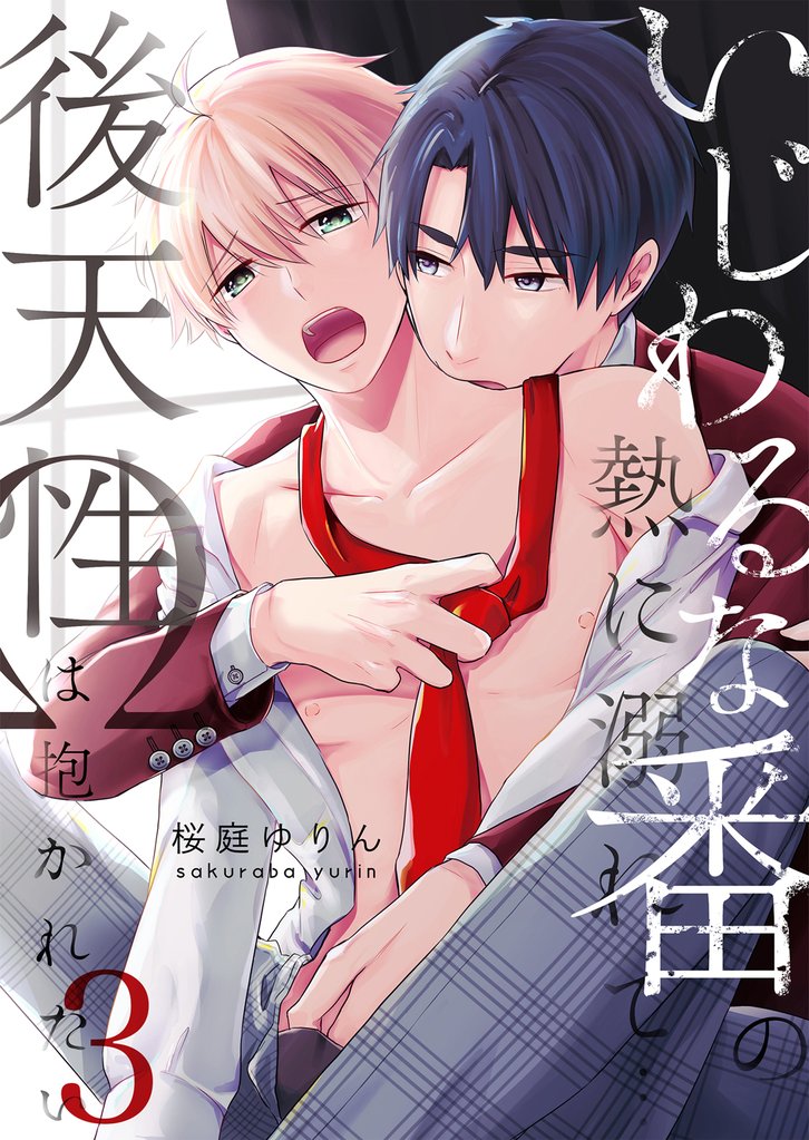 いじわるな番の熱に溺れて…～後天性Ωは抱かれたい3