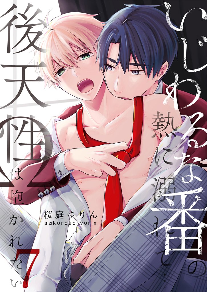 いじわるな番の熱に溺れて…～後天性Ωは抱かれたい 7 冊セット 全巻