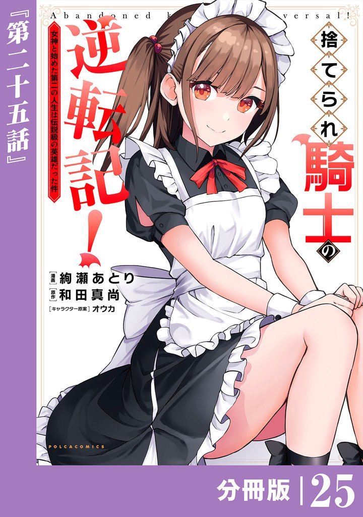 捨てられ騎士の逆転記！～女神と始めた第二の人生は伝説級の英雄だった件～【分冊版】 25 冊セット 最新刊まで