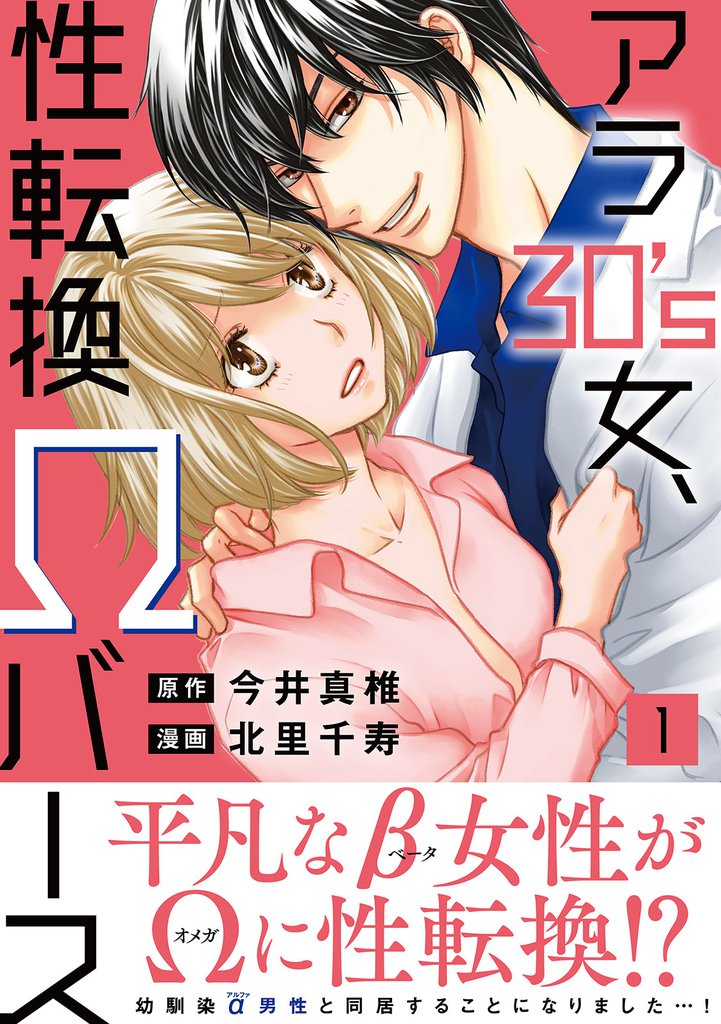 アラ30’s女、性転換Ωバース【電子単行本版】1