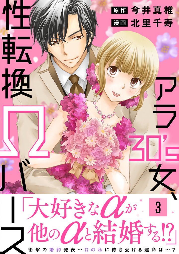 アラ30’s女、性転換Ωバース【電子単行本版】 3 冊セット 最新刊まで