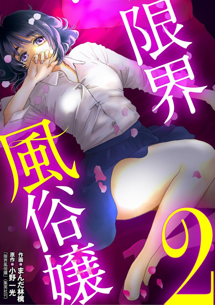 限界風俗嬢（２）