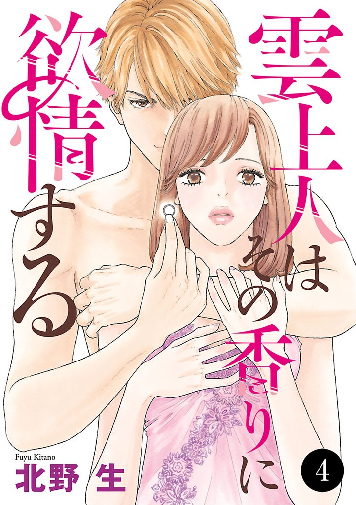 雲上人はその香りに欲情する　4