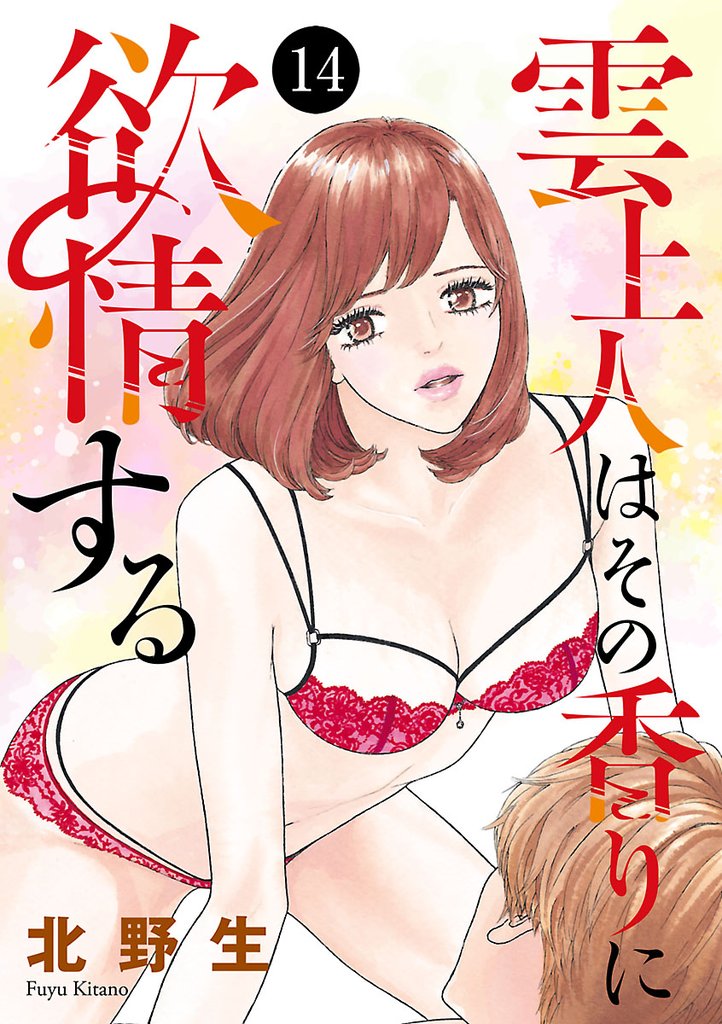 雲上人はその香りに欲情する　14
