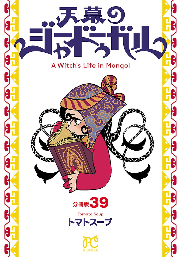 天幕のジャードゥーガル(話売り) 39 冊セット 最新刊まで