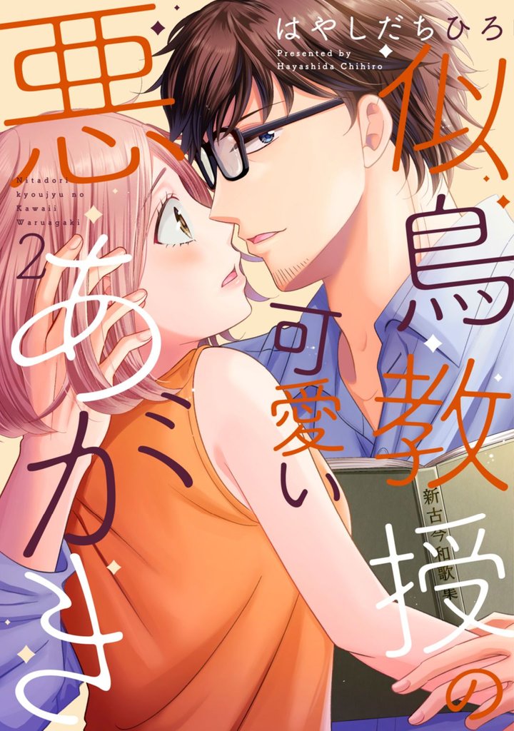 似鳥教授の可愛い悪あがき