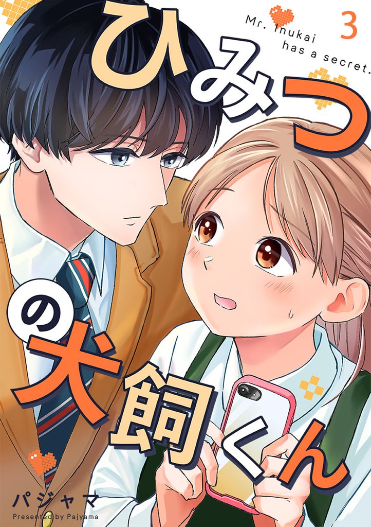 ひみつの犬飼くん 3巻