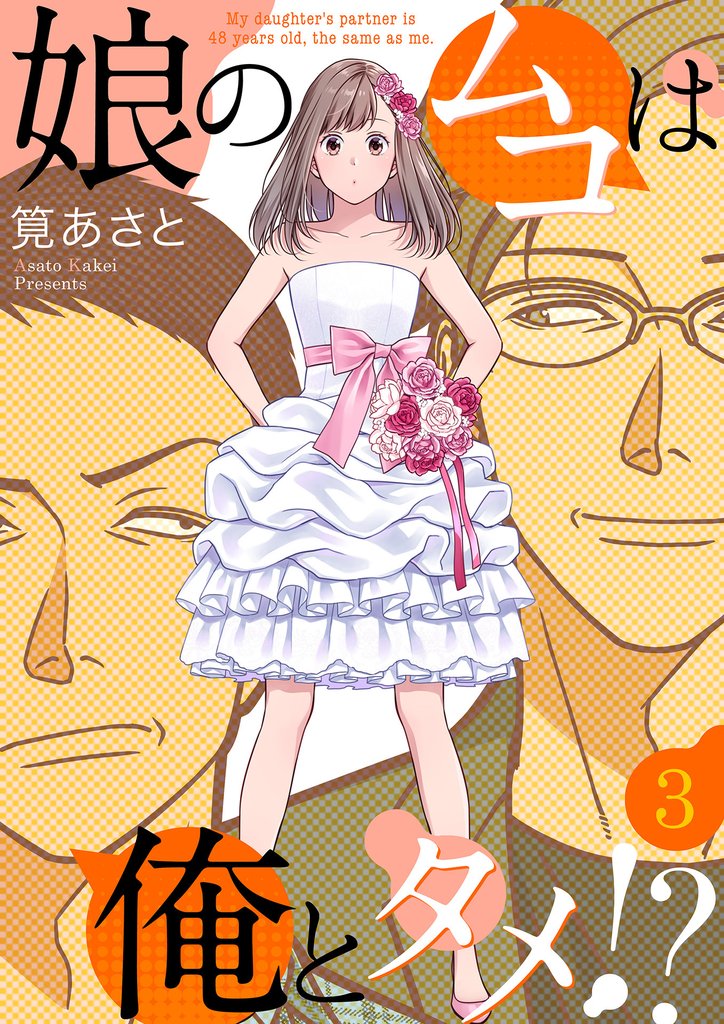 娘のムコは俺とタメ！？ 3巻