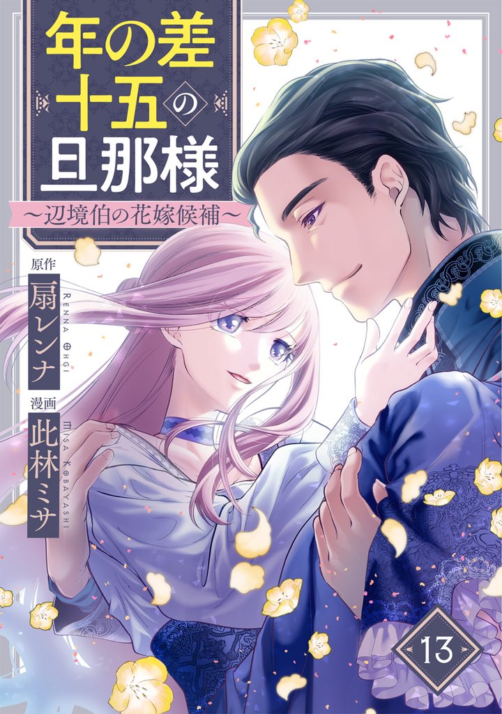 年の差十五の旦那様~辺境伯の花嫁候補~ 13巻