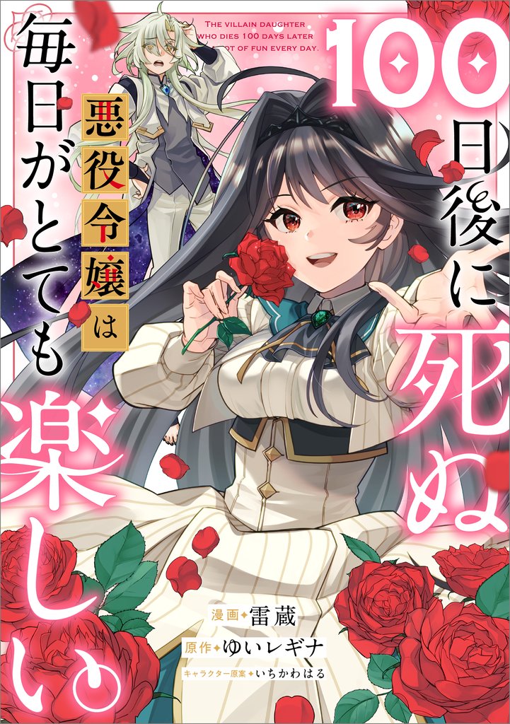 １００日後に死ぬ悪役令嬢は毎日がとても楽しい。【分冊版】（コミック） 19 冊セット 最新刊まで