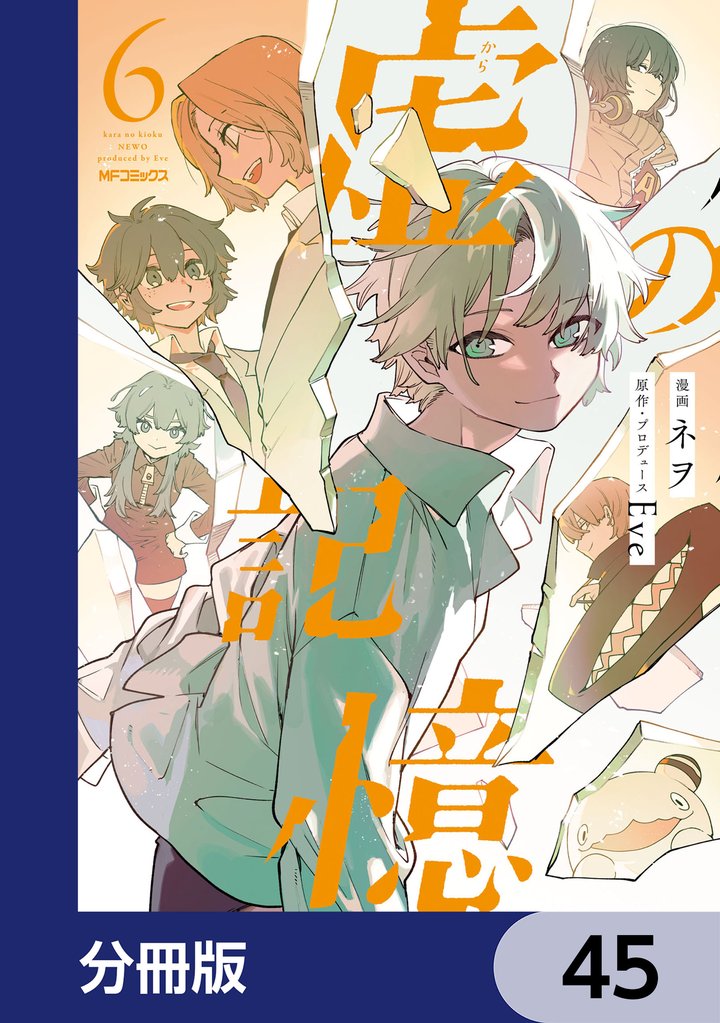 虚の記憶【分冊版】　45