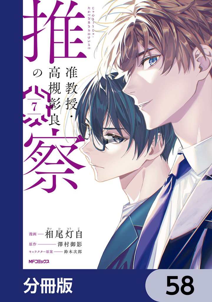 准教授・高槻彰良の推察【分冊版】　58