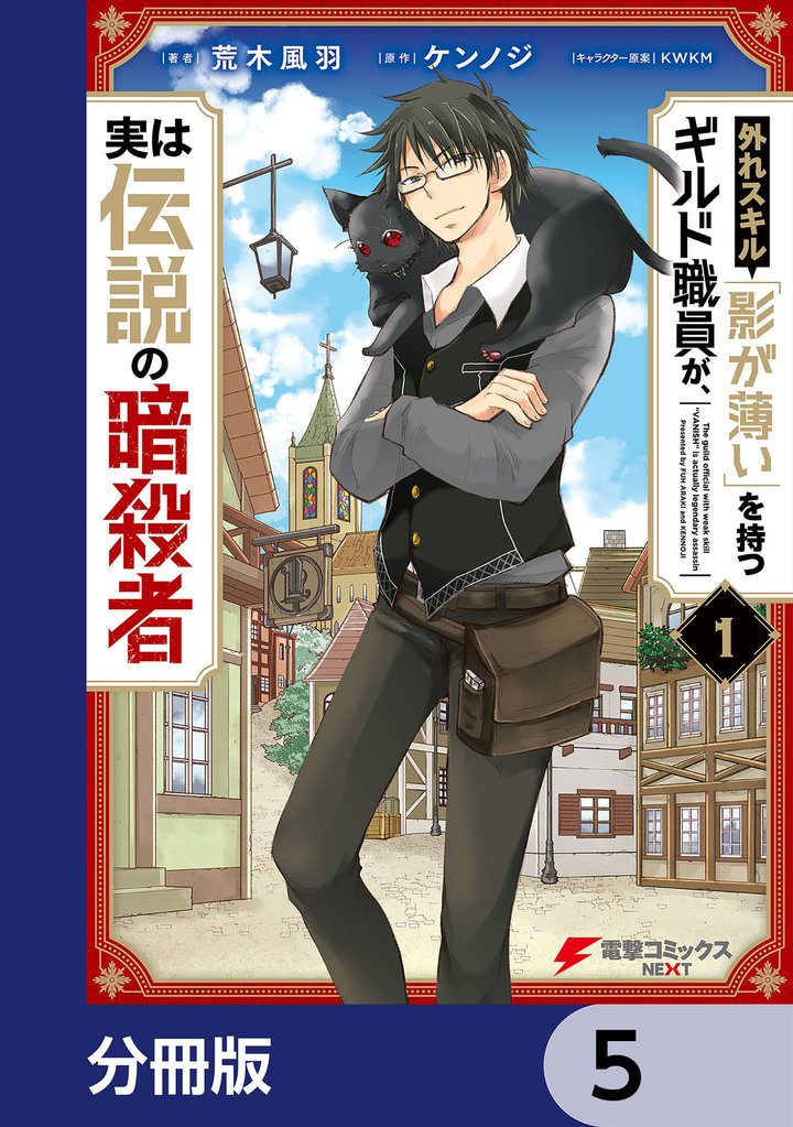 外れスキル「影が薄い」を持つギルド職員が、実は伝説の暗殺者【分冊版】 5